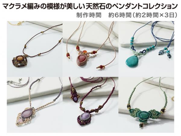 マクラメ編みの模様が美しい天然石のペンダントコレクション (23はるなつ)