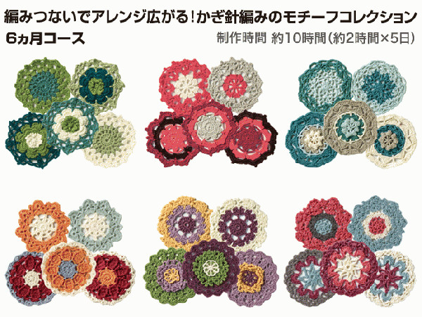 編みつないでアレンジ広がる ! かぎ針編みのモチーフコレクション　6ヵ月コース (23はるなつ)