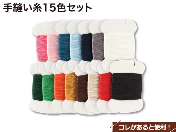 手縫い糸15色セット