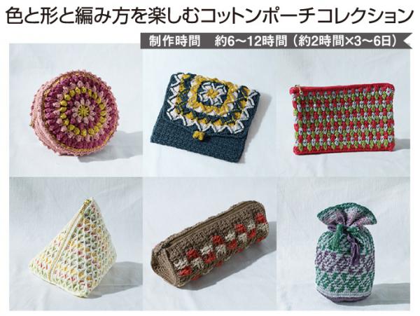 色と形と編み方を楽しむコットンポーチコレクション (22はるなつ)
