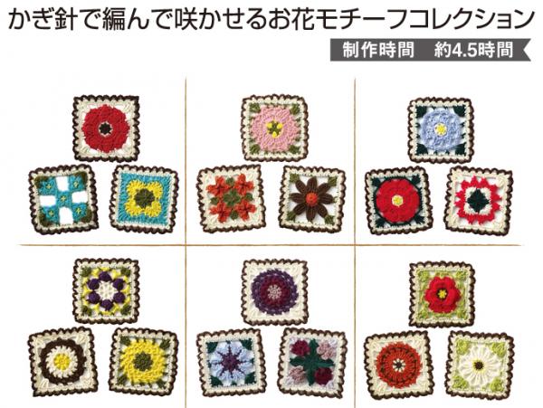 かぎ針で編んで咲かせるお花モチーフコレクション　6ヵ月コース (21あきふゆ)