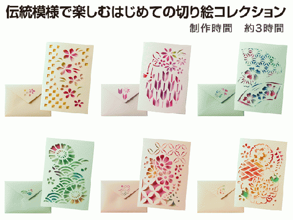 伝統模様で楽しむはじめての切り絵コレクション　6ヵ月コース (23あきふゆ)