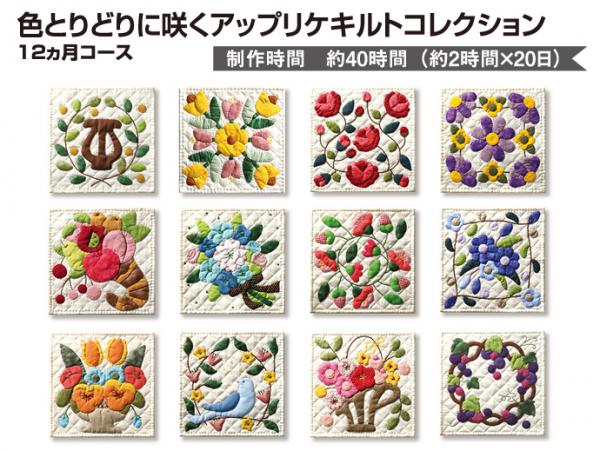 色とりどりに咲くアップリケキルトコレクション　12ヵ月コース (22あきふゆ)