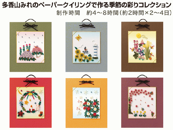 多香山みれのペーパークイリングで作る季節の彩りコレクション (23はるなつ)