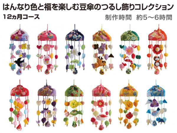 はんなり色と福を楽しむ豆傘のつるし飾りコレクション　12ヵ月コース
