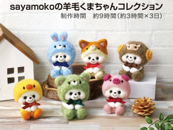 sayamokoの羊毛くまちゃんコレクション　6ヵ月コース (23あきふゆ)