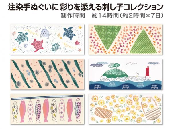 注染手ぬぐいに彩りを添える刺し子コレクション　6ヵ月コース (23あきふゆ)