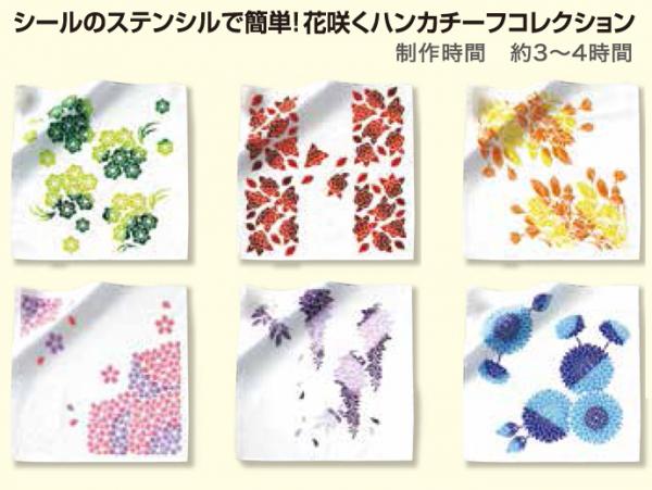 シールのステンシルで簡単 ! 花咲くハンカチーフコレクション　6ヵ月コース (23あきふゆ)