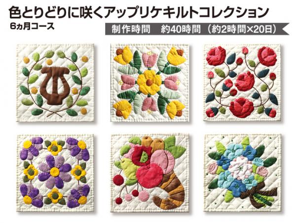 色とりどりに咲くアップリケキルトコレクション　6ヵ月コース (22あきふゆ)