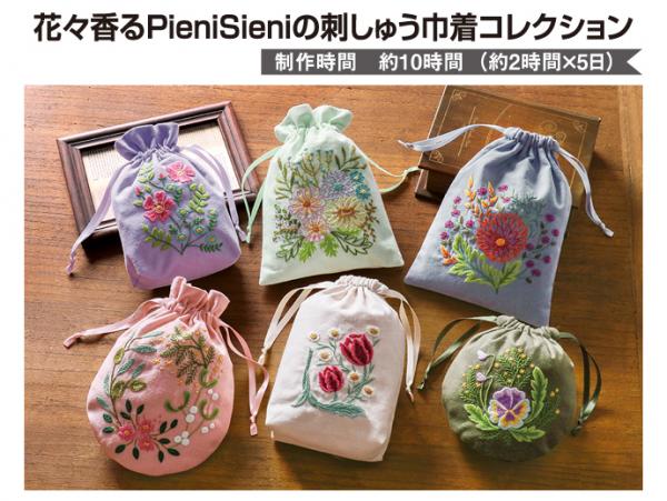 花々香るPieniSieniの刺しゅう巾着コレクション