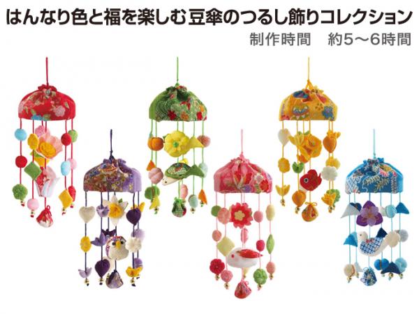 はんなり色と福を楽しむ豆傘のつるし飾りコレクション　6ヵ月コース (23あきふゆ)
